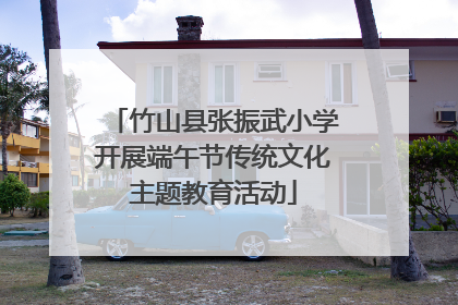 竹山县张振武小学开展端午节传统文化主题教育活动